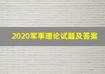 2020军事理论试题及答案