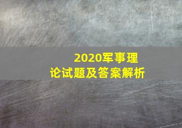 2020军事理论试题及答案解析