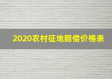 2020农村征地赔偿价格表