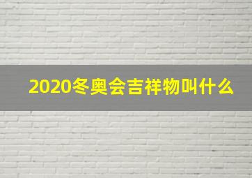 2020冬奥会吉祥物叫什么