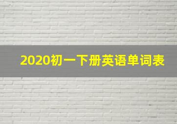 2020初一下册英语单词表