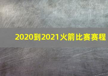 2020到2021火箭比赛赛程