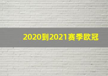 2020到2021赛季欧冠