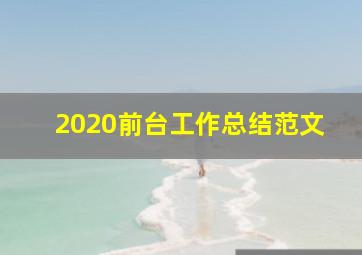 2020前台工作总结范文