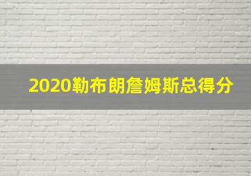 2020勒布朗詹姆斯总得分