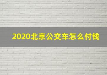 2020北京公交车怎么付钱