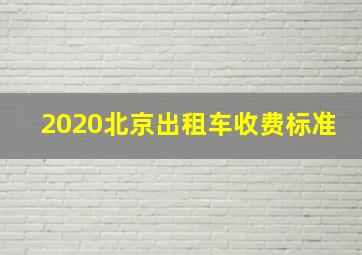 2020北京出租车收费标准