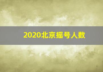 2020北京摇号人数