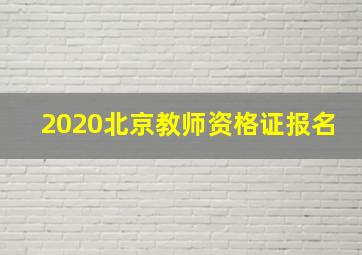 2020北京教师资格证报名