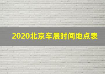 2020北京车展时间地点表