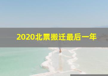 2020北票搬迁最后一年