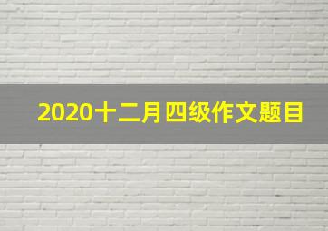 2020十二月四级作文题目