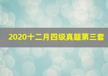 2020十二月四级真题第三套