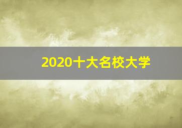 2020十大名校大学