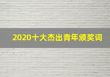 2020十大杰出青年颁奖词