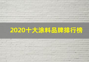 2020十大涂料品牌排行榜