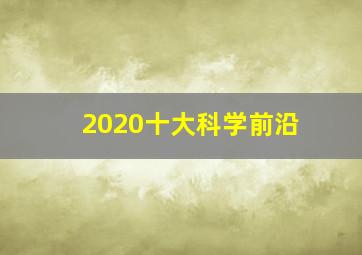 2020十大科学前沿