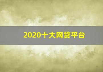 2020十大网贷平台