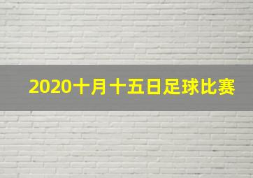 2020十月十五日足球比赛