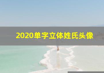 2020单字立体姓氏头像