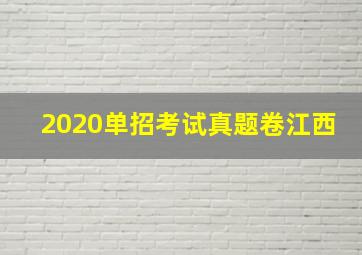 2020单招考试真题卷江西