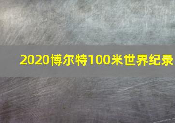 2020博尔特100米世界纪录