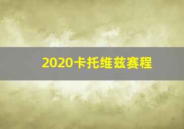 2020卡托维兹赛程