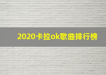 2020卡拉ok歌曲排行榜