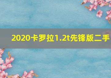 2020卡罗拉1.2t先锋版二手