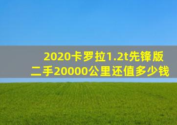 2020卡罗拉1.2t先锋版二手20000公里还值多少钱