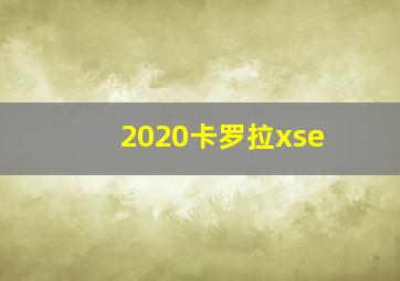 2020卡罗拉xse