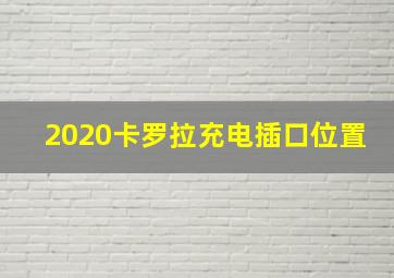 2020卡罗拉充电插口位置