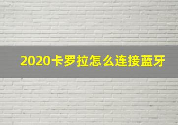 2020卡罗拉怎么连接蓝牙