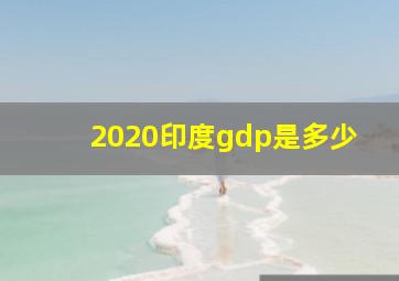 2020印度gdp是多少