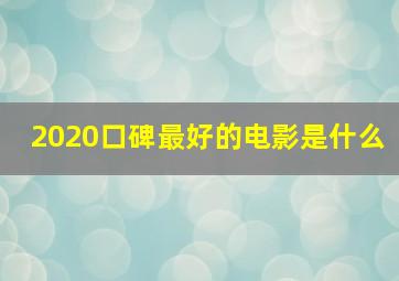 2020口碑最好的电影是什么