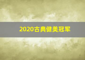 2020古典健美冠军