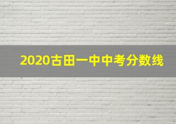 2020古田一中中考分数线