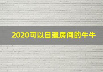 2020可以自建房间的牛牛