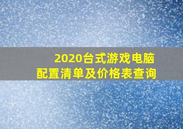 2020台式游戏电脑配置清单及价格表查询