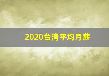 2020台湾平均月薪