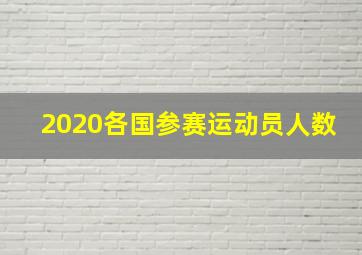 2020各国参赛运动员人数