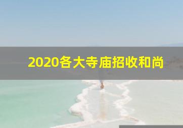 2020各大寺庙招收和尚