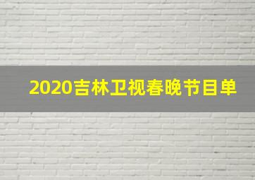 2020吉林卫视春晚节目单