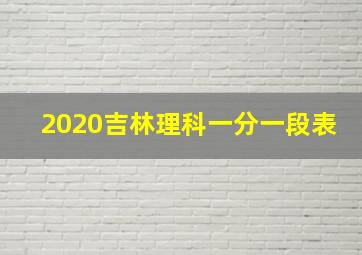 2020吉林理科一分一段表