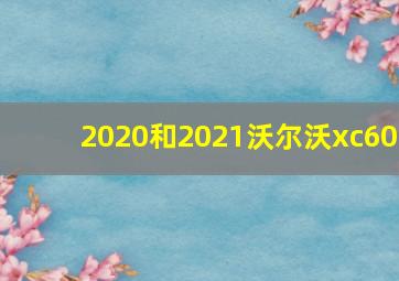 2020和2021沃尔沃xc60