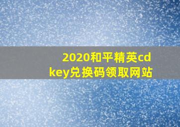 2020和平精英cdkey兑换码领取网站