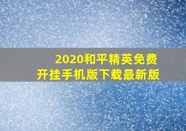 2020和平精英免费开挂手机版下载最新版