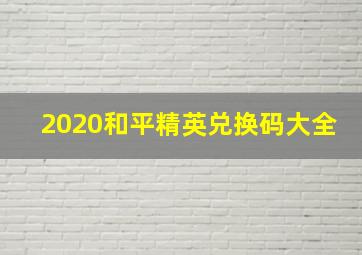 2020和平精英兑换码大全