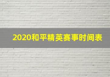 2020和平精英赛事时间表