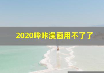 2020哔咔漫画用不了了